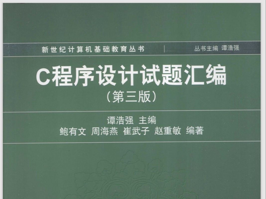 [图]谭浩强《C程序设计试题汇编》——1.2填空题