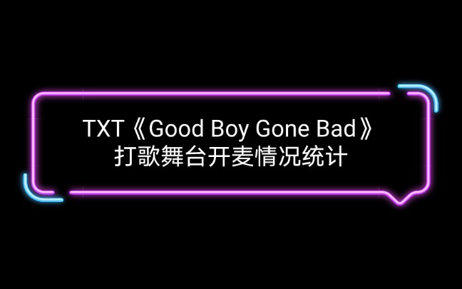 活動作品開麥情況統計txtgoodboygonebad