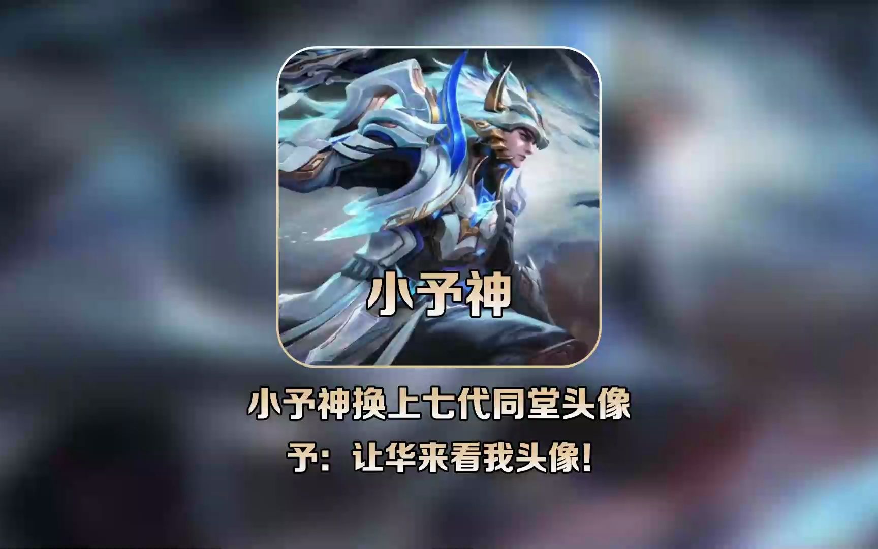 小予神换上七代同堂头像,予:第一了让华来看我头像!