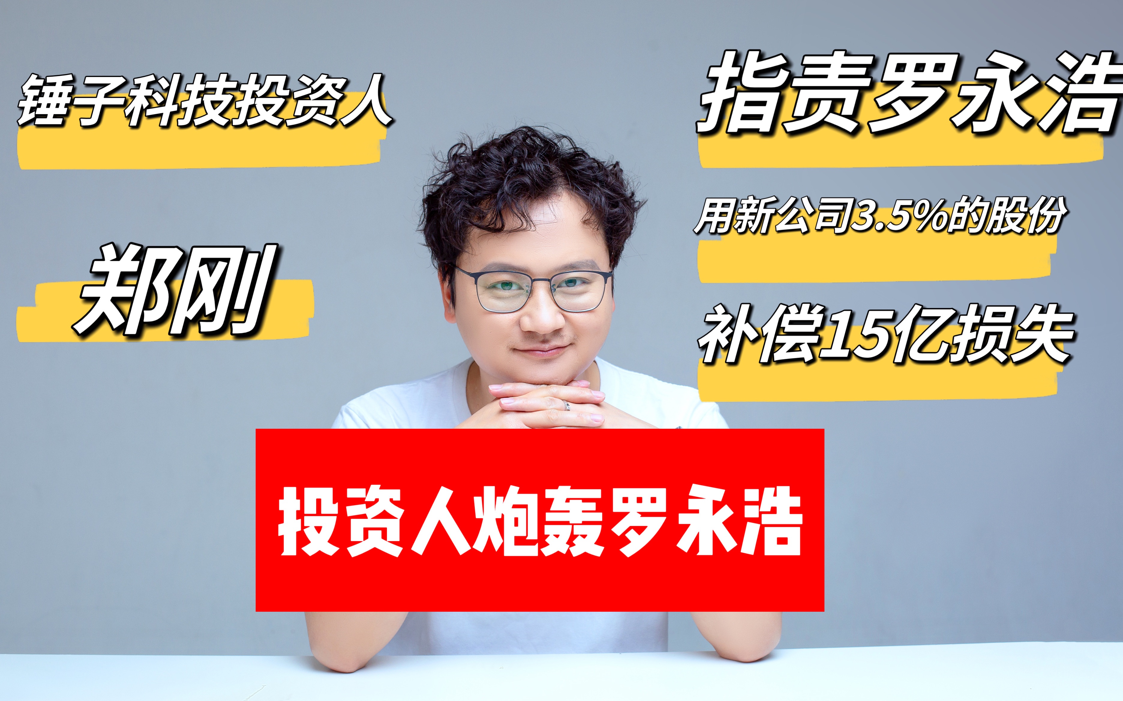 投资人郑刚炮轰罗永浩,指责他3个方面不地道,但我更认同罗永浩哔哩哔哩bilibili