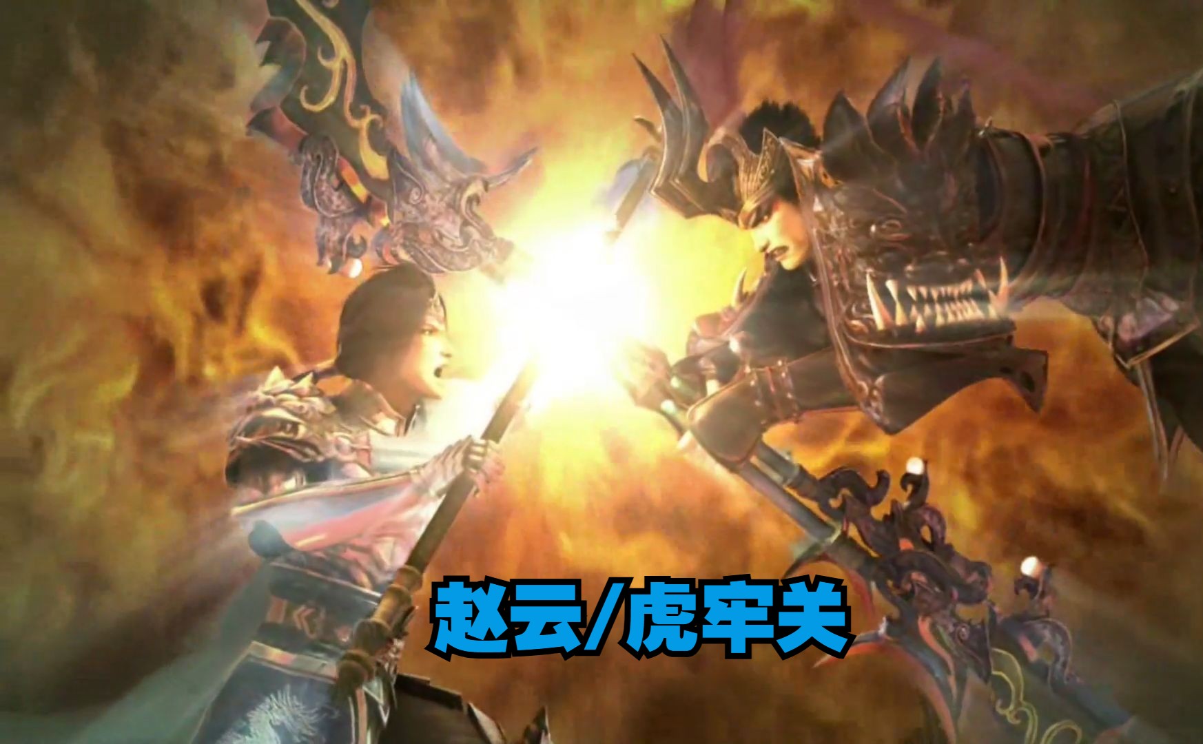 真三国无双5 赵云路线p1之虎牢关