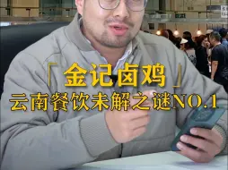 Tải video: 云南餐饮未解之谜第一名