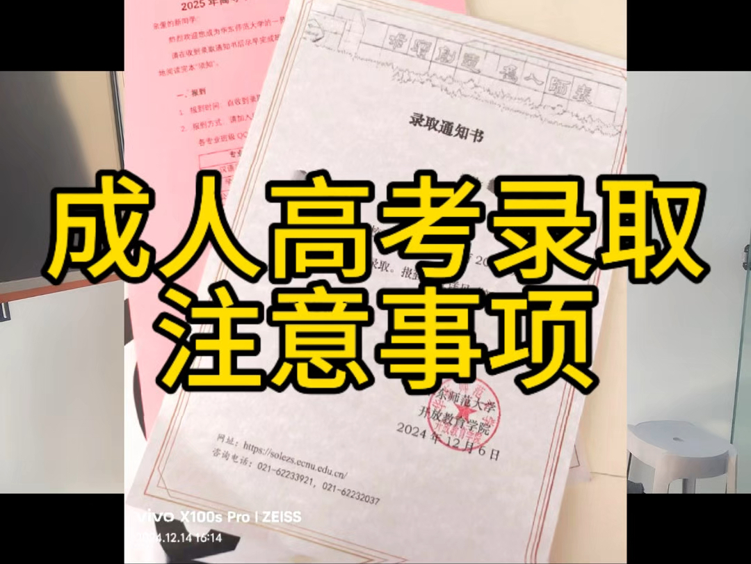 成人高考录取以后需要注意那些事情?学费多少,怎么拿学位证呢?#成人高考[话题]##成考[话题]##成人高考录取[话题]##上海成人高考[话题]# #哔哩哔哩...