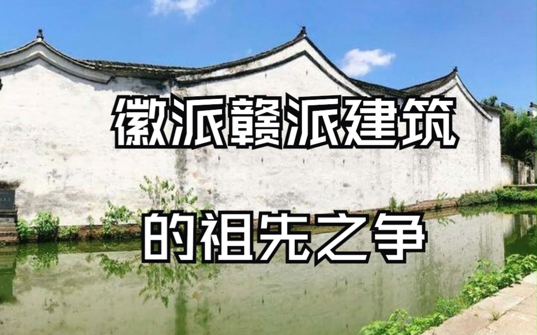 徽派和赣派建筑祖先之争哔哩哔哩bilibili