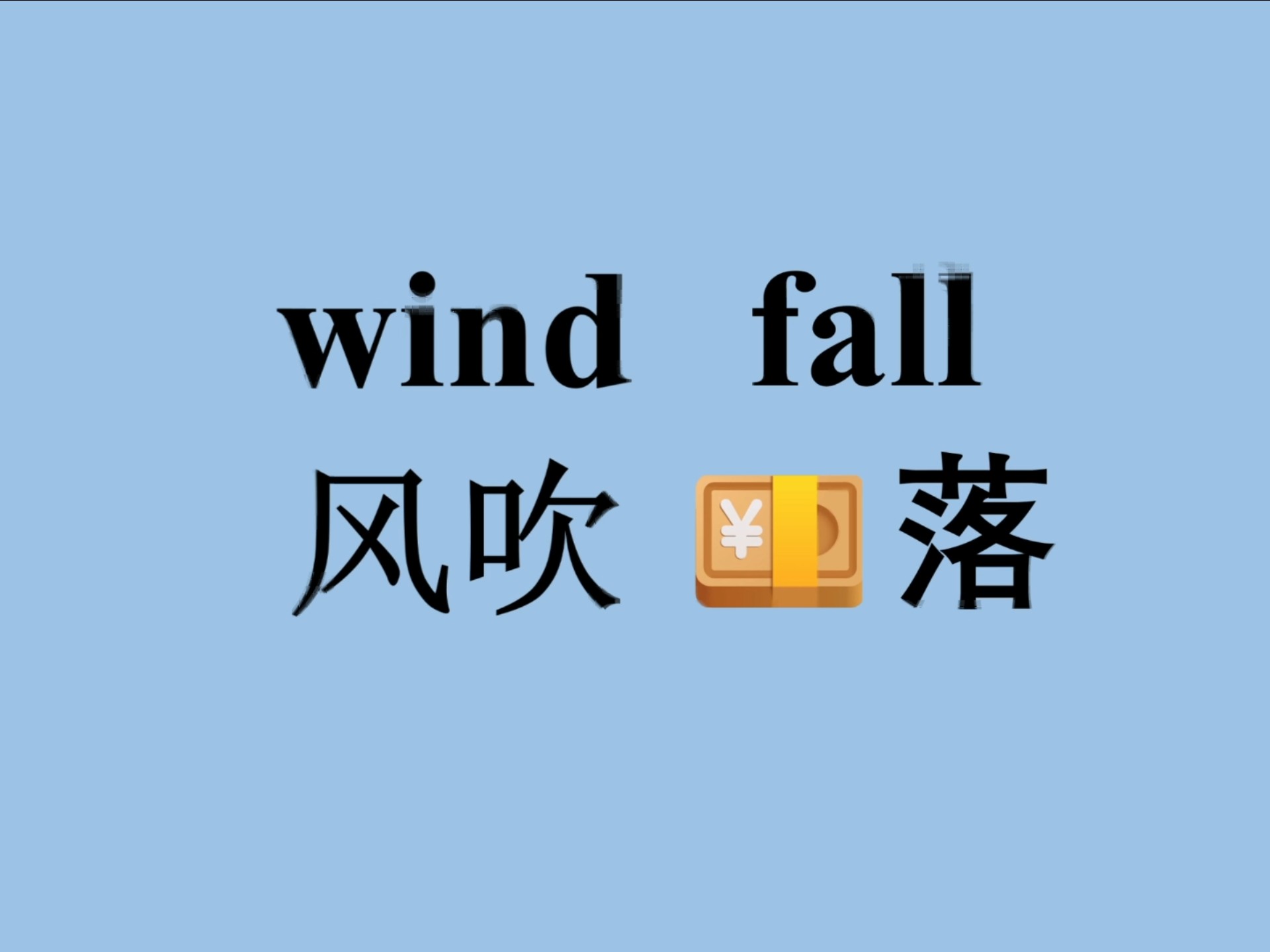 秒记单词"windfall"