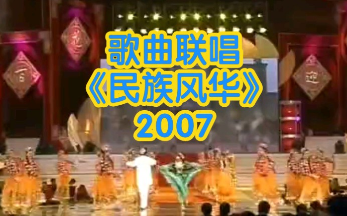 [图]歌唱家 歌曲联唱-民族风华2007年