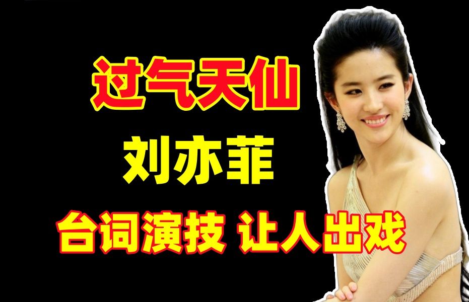 过气天线!舔狗万千!台词演技!让人出戏!【锐评刘亦菲.补档】哔哩哔哩bilibili