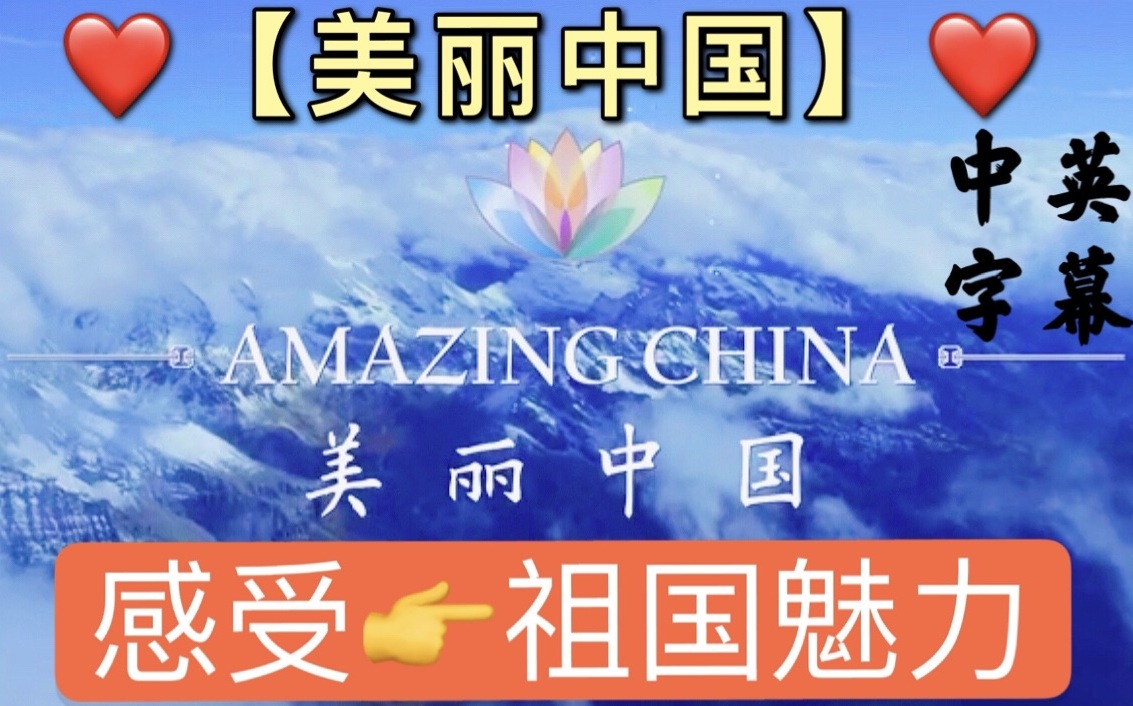 【绝佳学习资料】美丽中国 | Amazing China(双语版57集全)哔哩哔哩bilibili