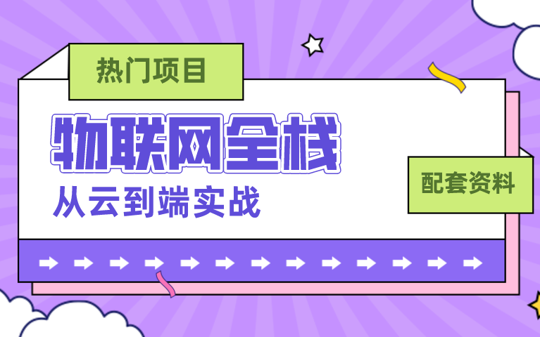 【物联网云端项目实战】物联网从云到端实战开发(附课程资料&项目源码)哔哩哔哩bilibili