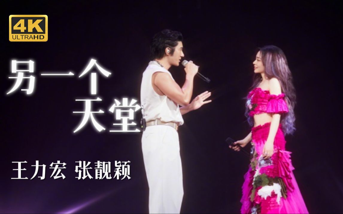 【𝟒𝑲𝟔𝟎𝑭𝑷𝑺】王力宏&张靓颖《另一个天堂》华语