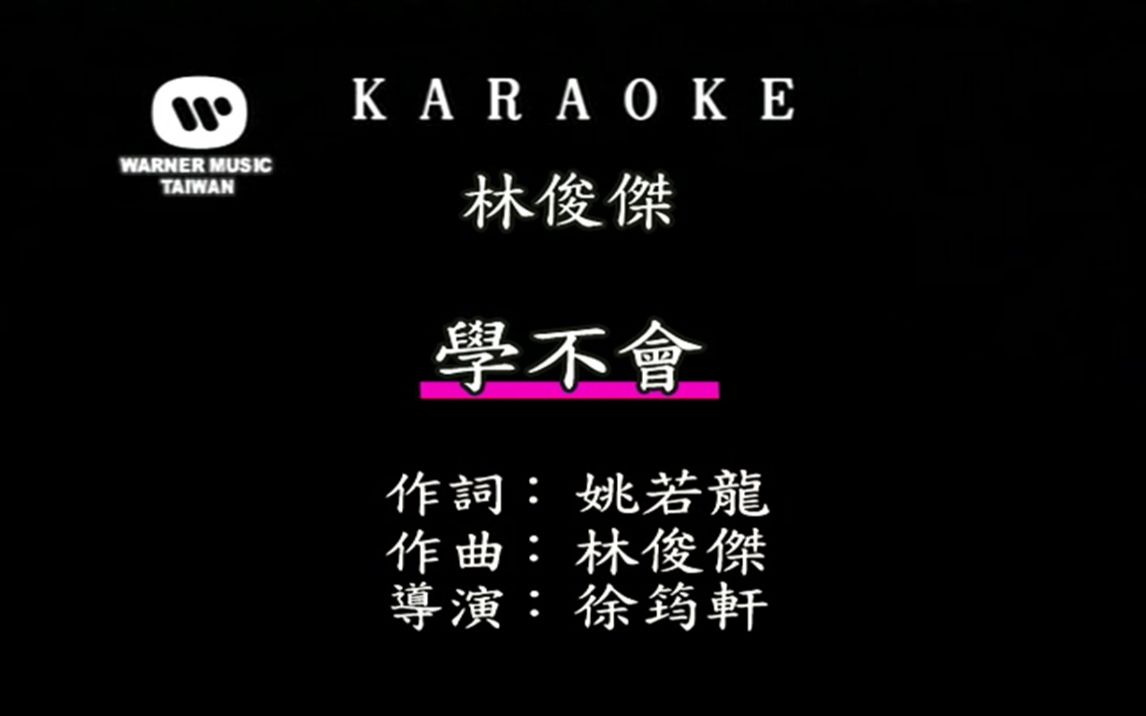 林俊杰学不会标清仿华纳音乐瑞影代理自制ktv