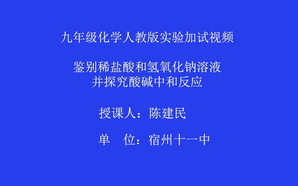 鉴别稀盐酸和氢氧化钠溶液,并探究酸碱中和反应.哔哩哔哩bilibili