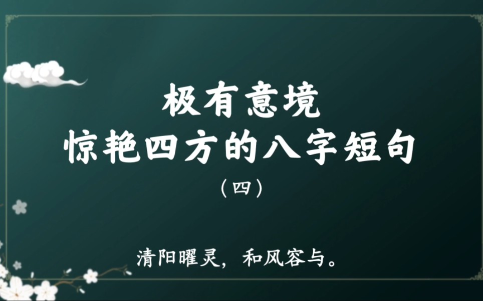 【诗词曲赋之美】“紫陌霜浓,青松月冷”|那些意境超然、冠绝古今的八字诗词短句(四)哔哩哔哩bilibili