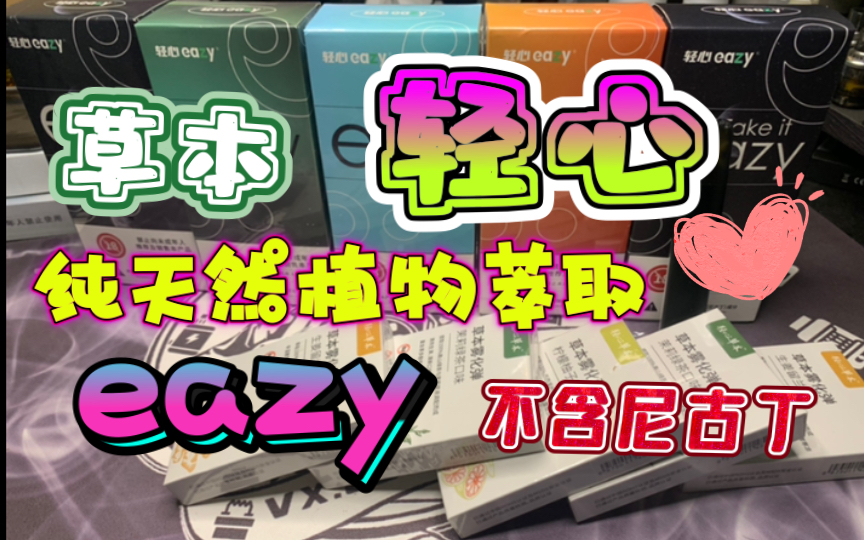 【佬寒蒸汽】草本雾化杆 轻心 eazy 纯天然萃取精华 不含尼古丁的电子烟 开箱测评哔哩哔哩bilibili