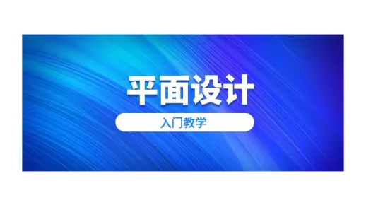 ai入门基础教程视频ai色彩搭配技巧ai文字排版实战案例教学视频