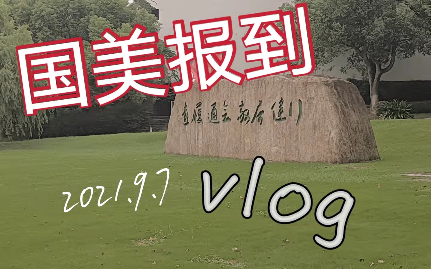 [图]【vlog】2021中国美术学院入学报道（沉浸式体验）