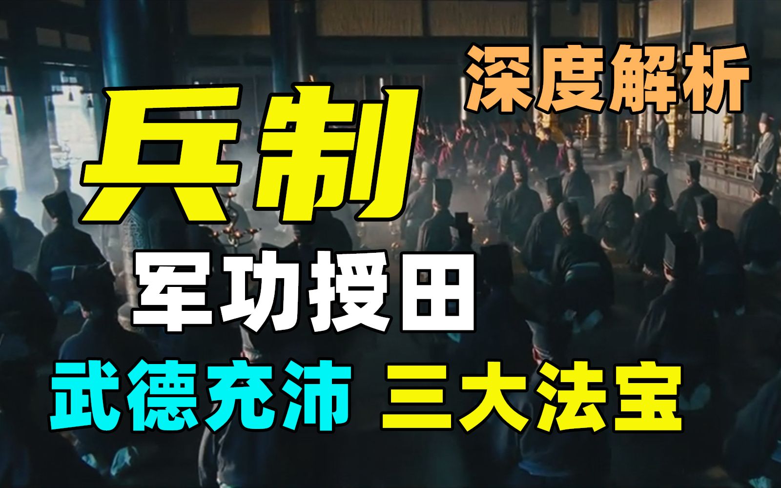 深度|爵位、授田、世袭、封建王朝武德充沛的三大法宝. 【穿越指南09】哔哩哔哩bilibili