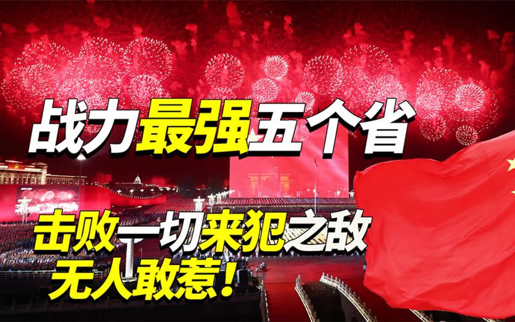 中国为何无人敢惹?我国战力最强的五个省份,可击败一切外来之敌哔哩哔哩bilibili