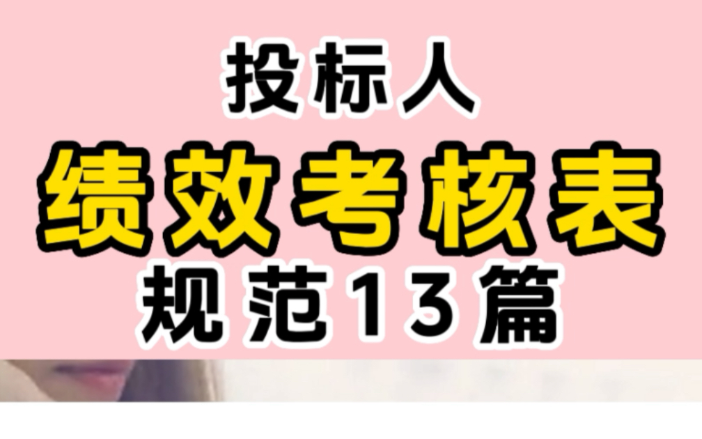 投标人绩效考核表规范13篇小编资料包分享内含:绩效考核表通用版6篇绩效考核管理办法3篇投标专员绩效考核表4篇都是可编辑版本拿来即用!小编分享了...