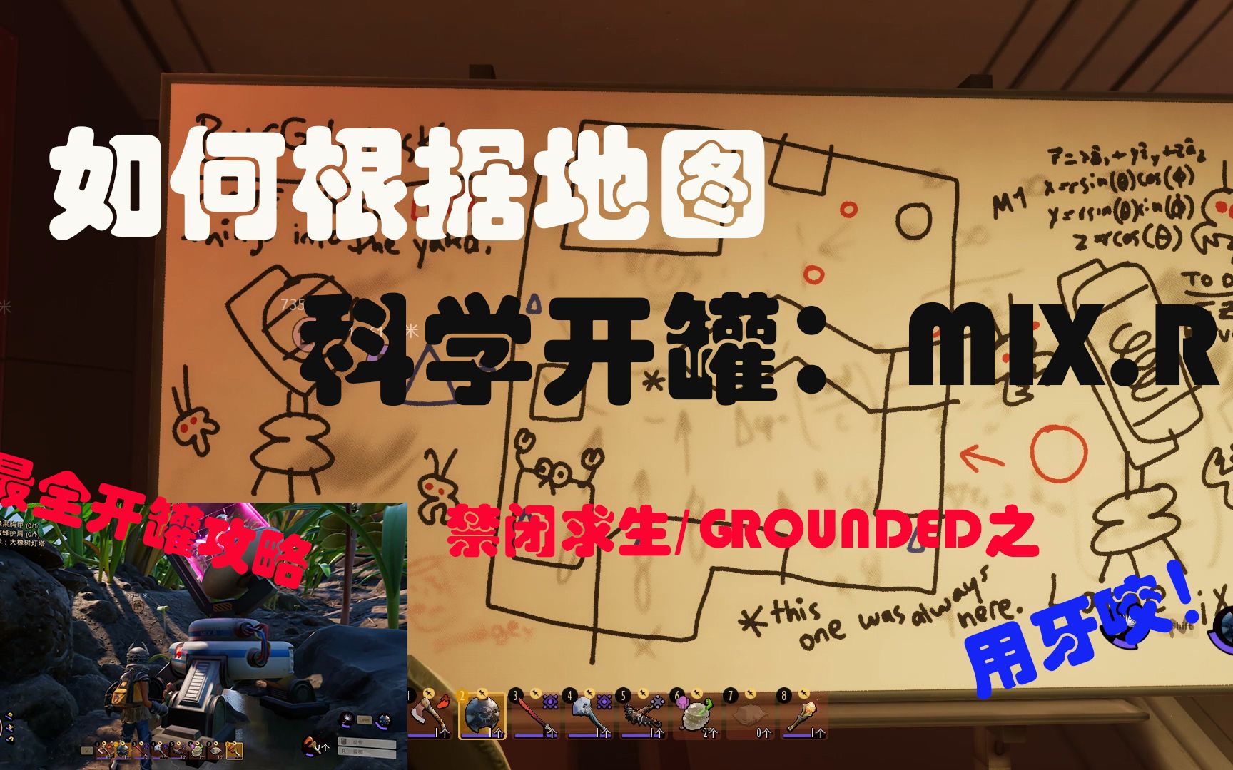 [图]【禁闭求生/Grounded】除了用牙咬还能怎样科学开罐：MIX.R全收集攻略