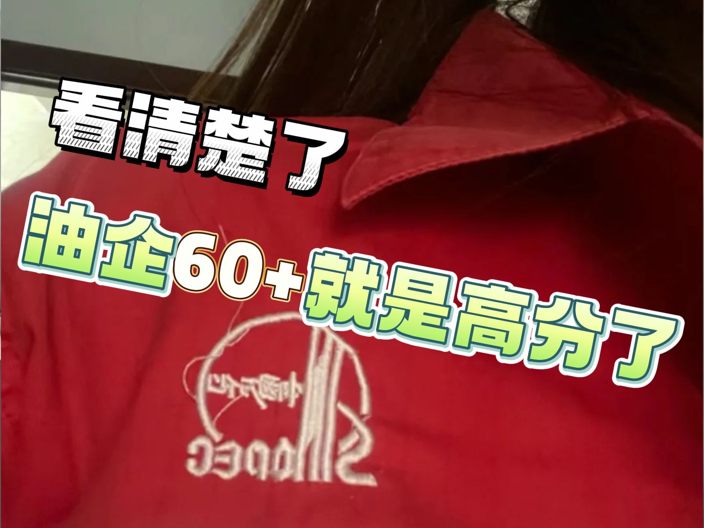 国企“三桶油”之中海油,唯一一家考英语的,中海油,英语好的建议海投,冲,60+就算高分了|备考|油企哔哩哔哩bilibili