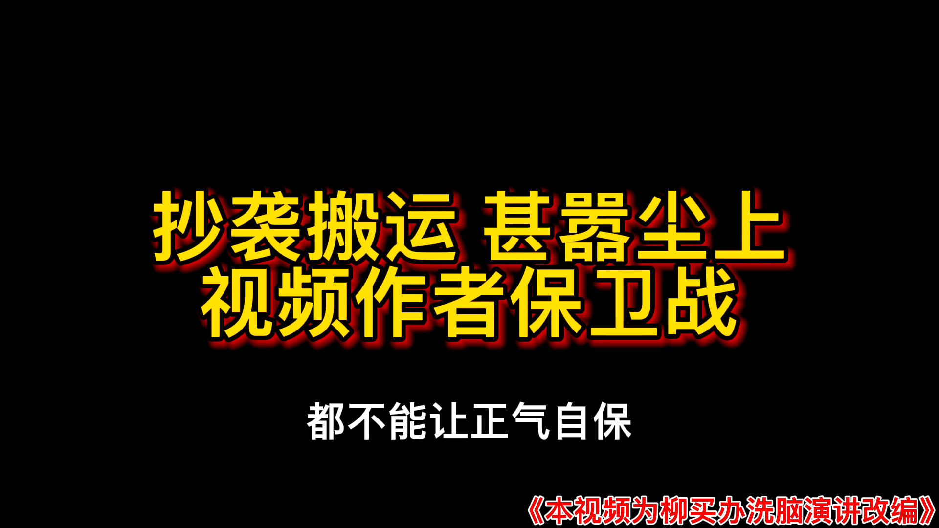 抄袭搬运 甚嚣尘上手机游戏热门视频