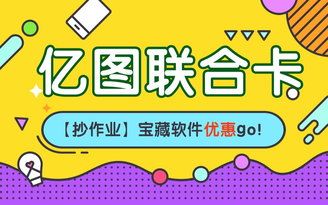 【太哇塞了吧】亿图学习软件:让学习变得简单惊艳!𐟘𑮐Š亿图脑图MindMaster、亿图图示、墨刀、亿图项目管理、boardmix五款爆款软件优惠升级哔哩哔...