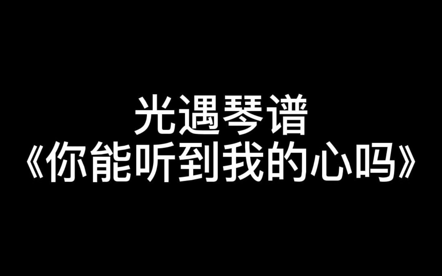 [图]【Sky光遇琴谱艾瑞】《你能听到我的心吗》光遇琴谱