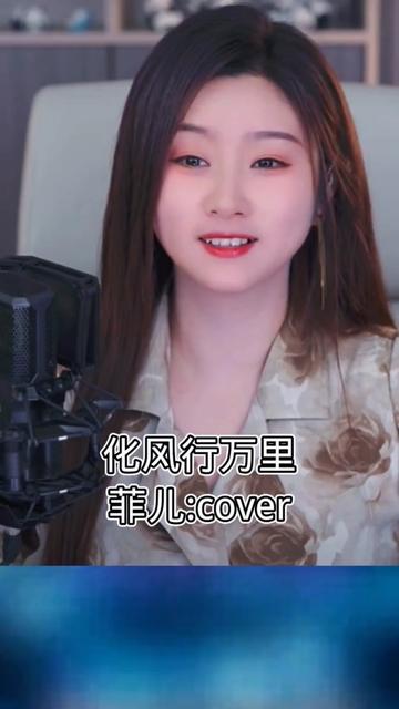 音乐 #唱歌 #歌曲推荐 #化风行万里 #菲儿