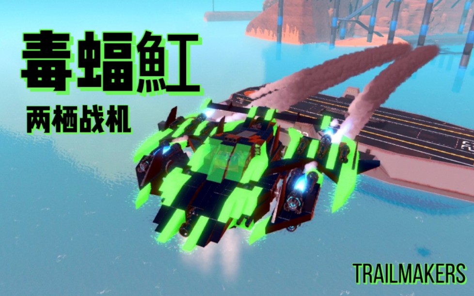 [图]『TRAILMAKERS』打破海洋与天空的束缚—两栖战机“毒蝠魟”