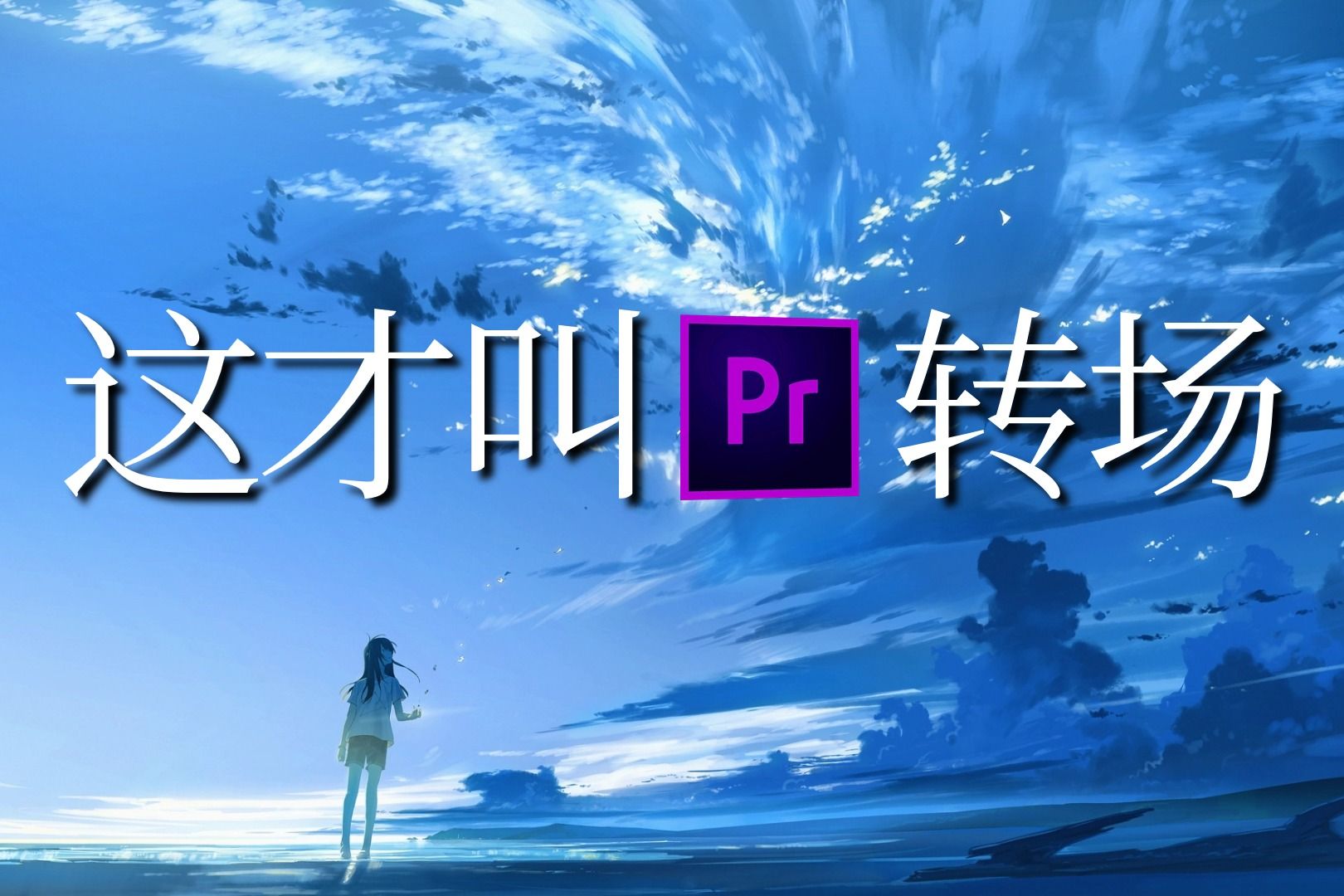 【pr转场】这才叫pr转场!够你用一辈子的50款无缝丝滑转场预设!