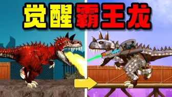 童年火遍全网的霸王龙发泄游戏！居然有6部？【觉醒的霸王龙】