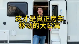 Descargar video: 这才是真正房车，移动的大公寓