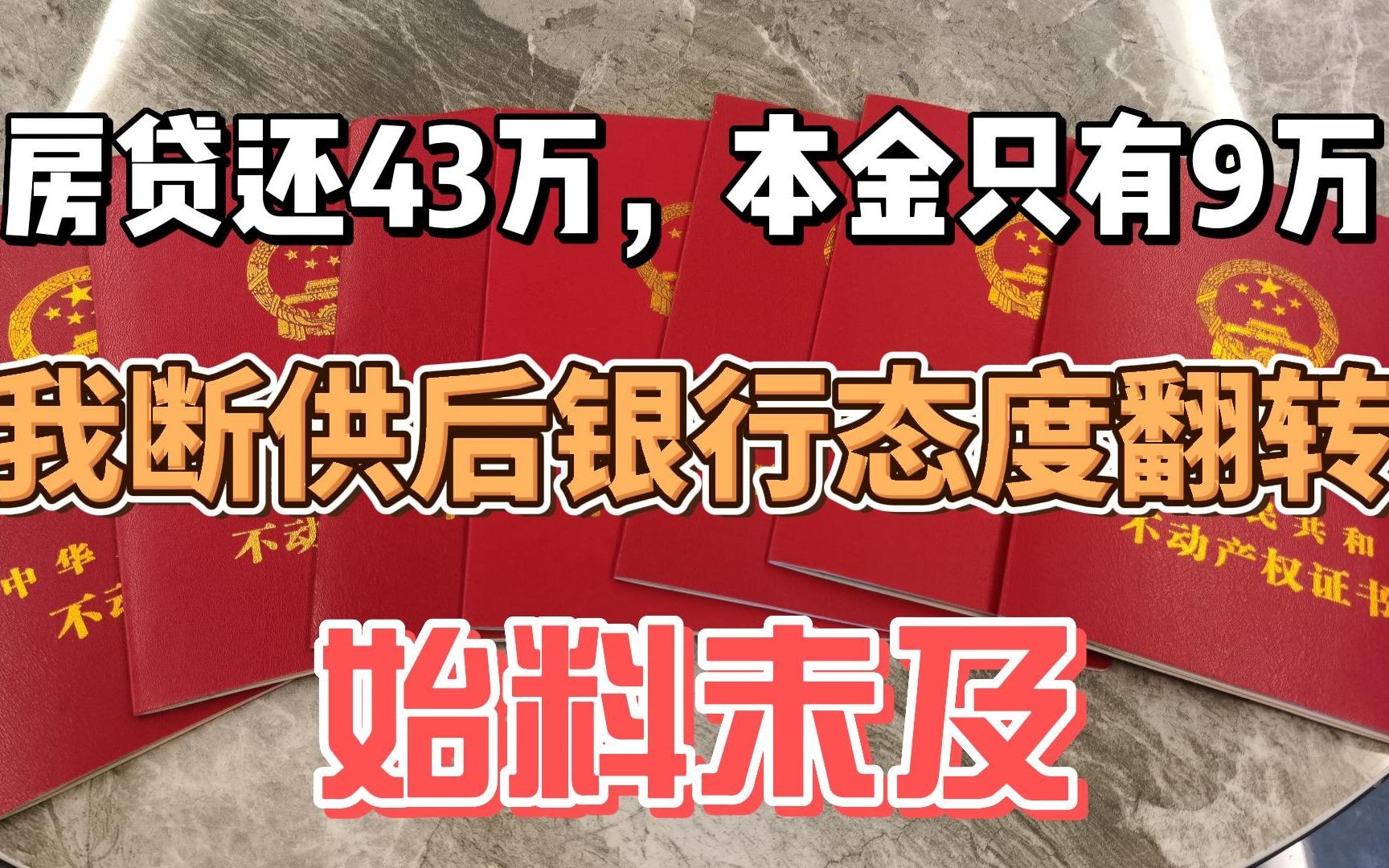 房贷还41万,本金只有9万,我断供后银行态度反转哔哩哔哩bilibili