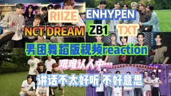 下载视频: 【Kpop男团reaction】带路人朋友来看男团舞蹈视频，部分团还在认人阶段，说话不是很悦耳~些许锐评不要打我