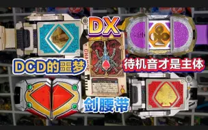 Download Video: 【中古稀有】这条腰带就是为了待机音？DX剑BLADE变身腰带！帝骑噩梦腰带！