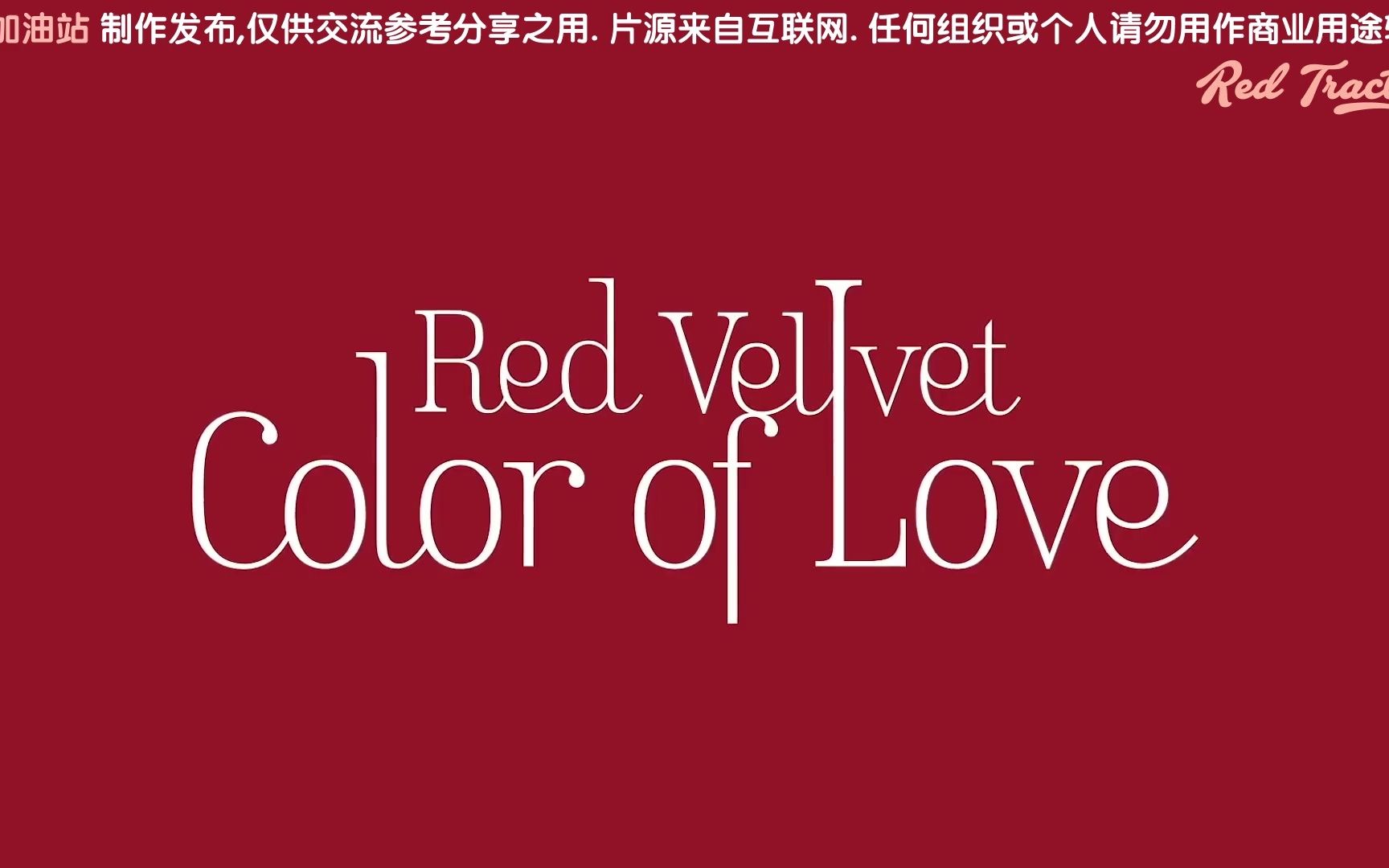 [图]【RedTractor_拖拉机】220410 Red Velvet - Color of Love 歌词版MV 中字