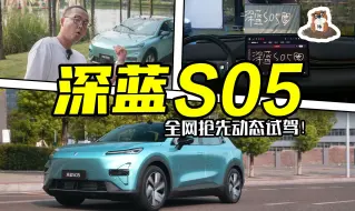 Télécharger la video: 这真的有点过分了！全网抢先试驾深蓝S05