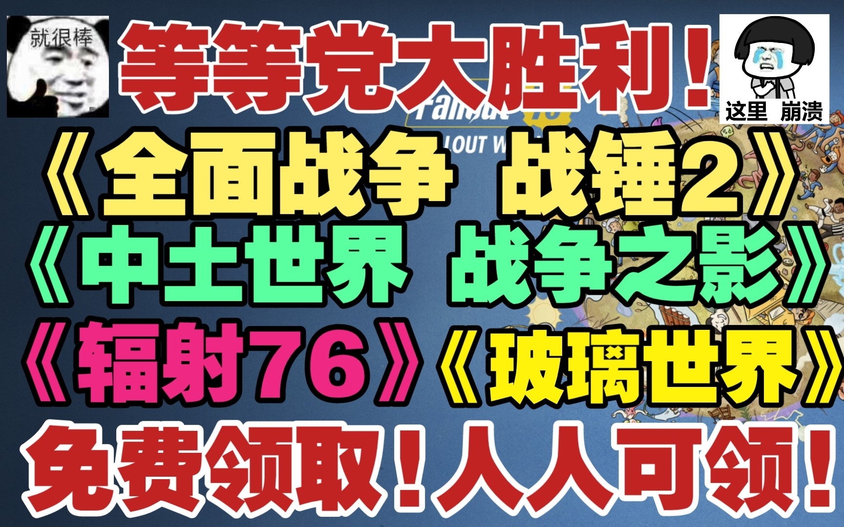 [图]等等党大胜利! 免费领取《全面战争战锤2》《中土世界战争之影》《辐射76》《玻璃世界》总价值高达597! 超级精品大作! 免费领取! 人人可领! 不买免费送!