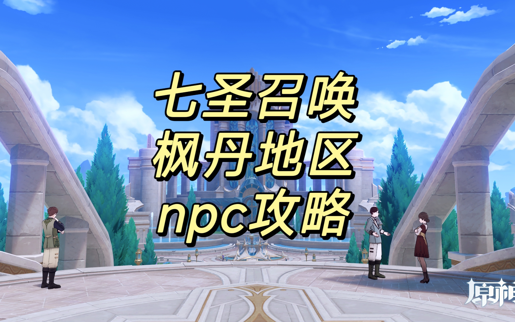 4.3七圣召唤枫丹地区npc攻略 海露港/枫丹廷网络游戏热门视频