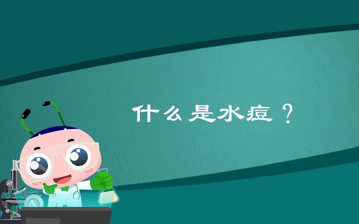 什么是水痘?哔哩哔哩bilibili