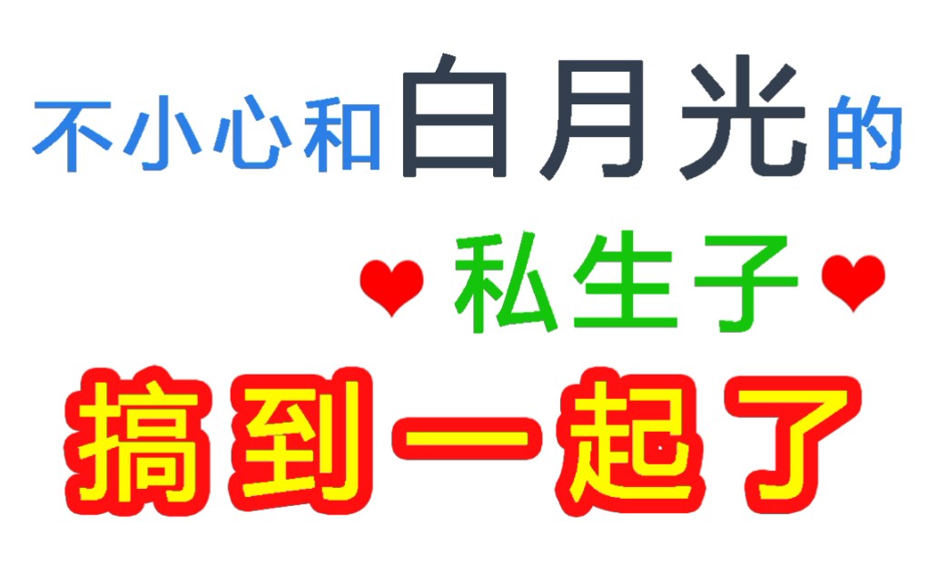 言情推文|仙侠修真文急转狗血伦理剧|我喜欢上了我白月光……的私生子??哔哩哔哩bilibili