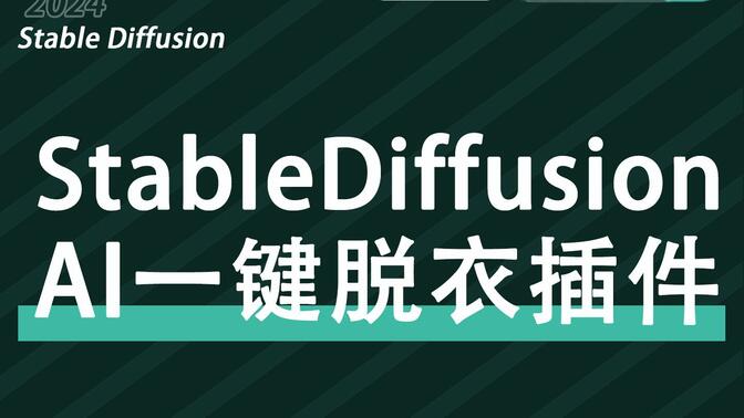 点进来绝不白看哦!stablediffusion教程i绘画