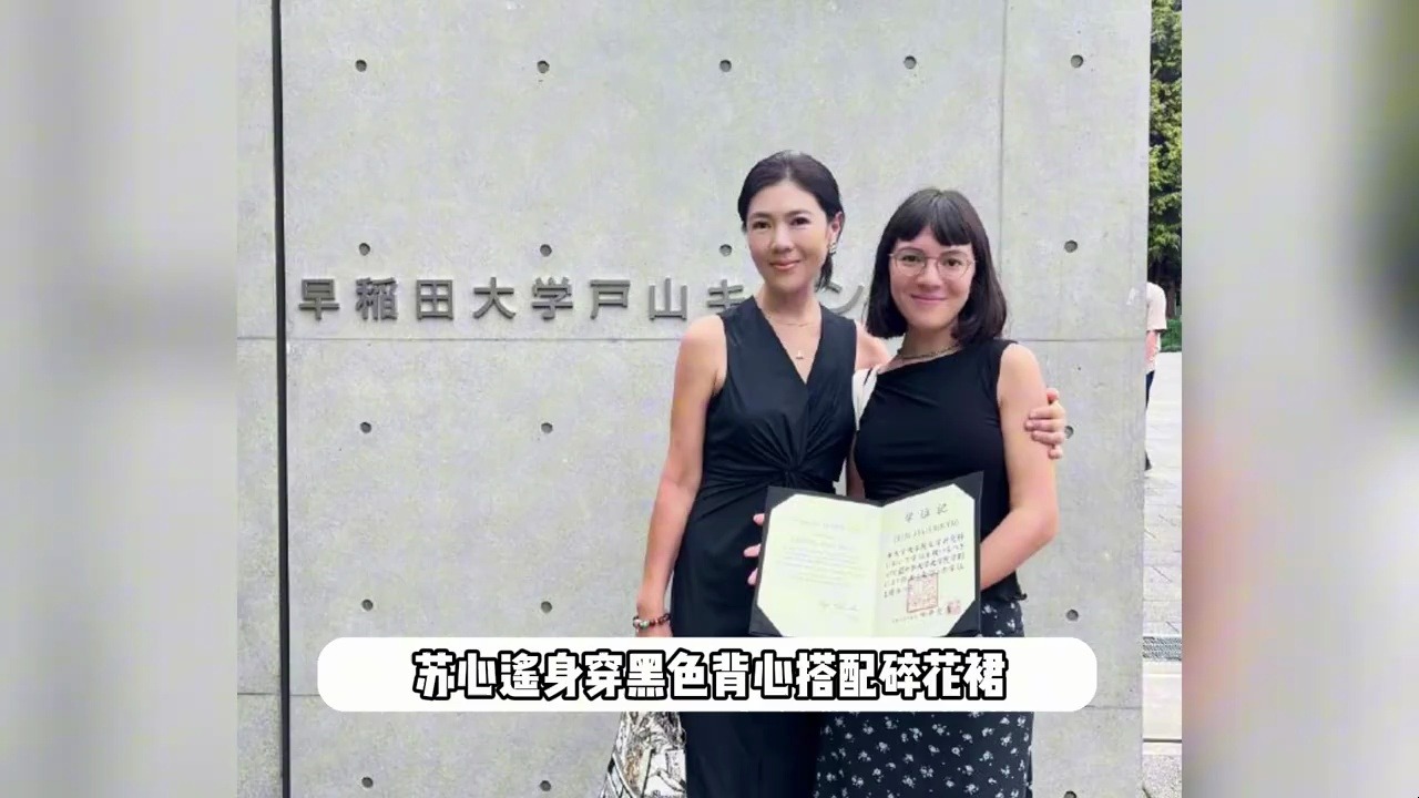 苏芒祝贺混血女儿硕士毕业,全A+成绩真学霸,长相随法国爸爸哔哩哔哩bilibili