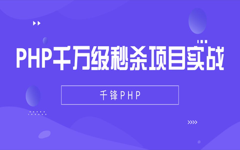 千锋教育PHP视频教程:PHP千万级秒杀项目实战教程哔哩哔哩bilibili