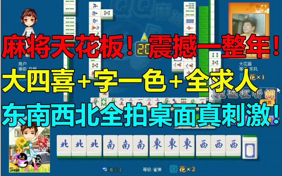 【第888局】麻将天花板!大四喜+字一色+全求人!哔哩哔哩bilibili