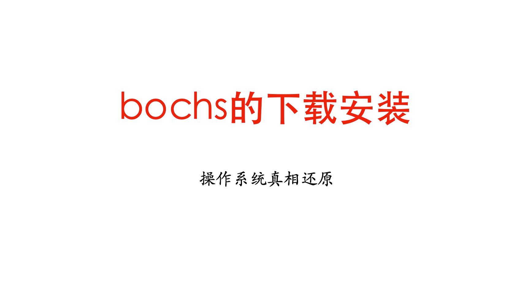 01-操作系统真相还原第1章第1部分(bochs安装)