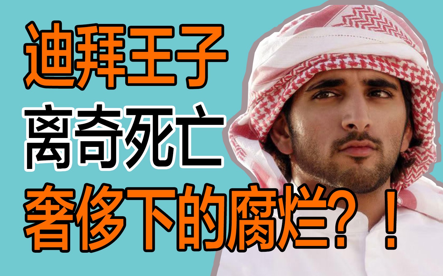 【名利场】三角恋,纵欲过度,离奇身亡的迪拜王子有多少秘密?