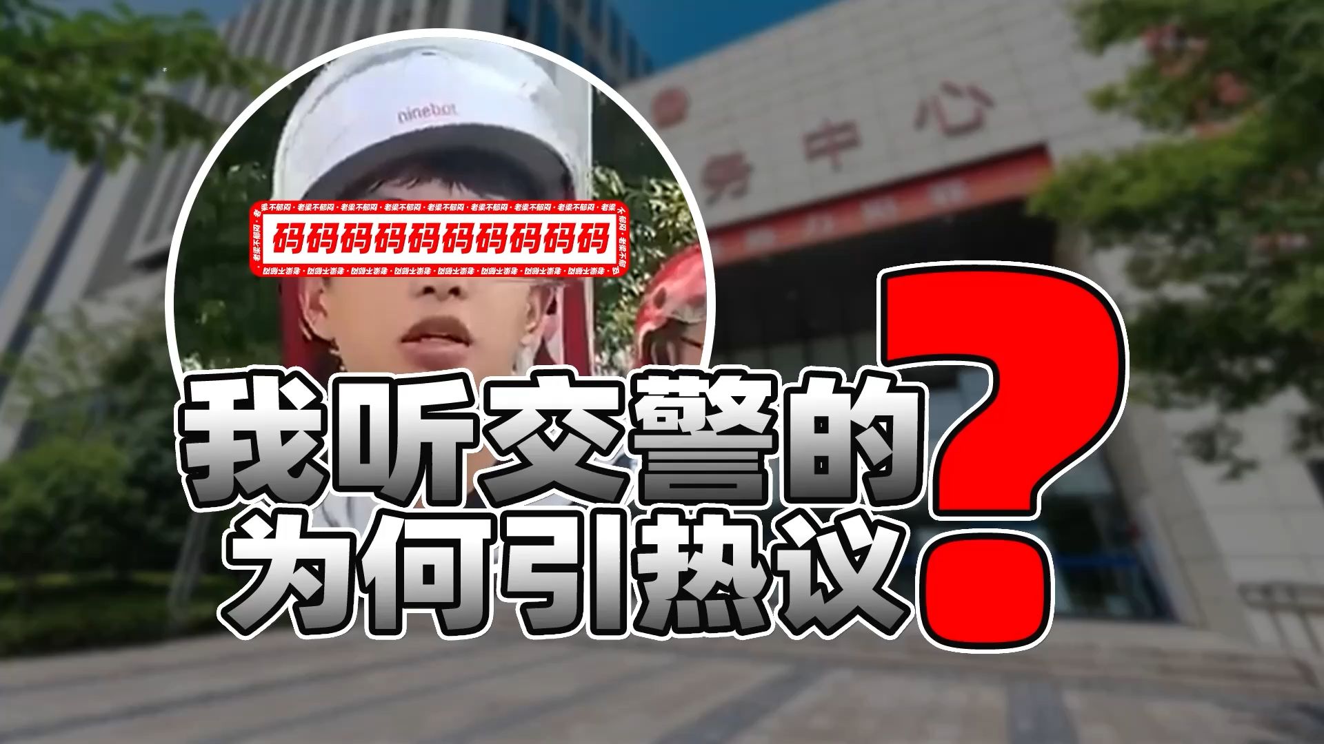 我听交警的事件胜诉如何看？凸显公力救济优势！一个问题应重视
