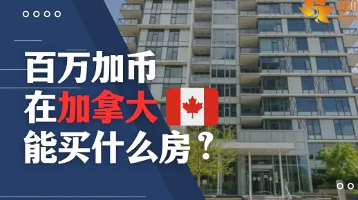 加拿大生活｜百万加币在加拿大能买什么房？帮你算算在列治文买一套房的成本